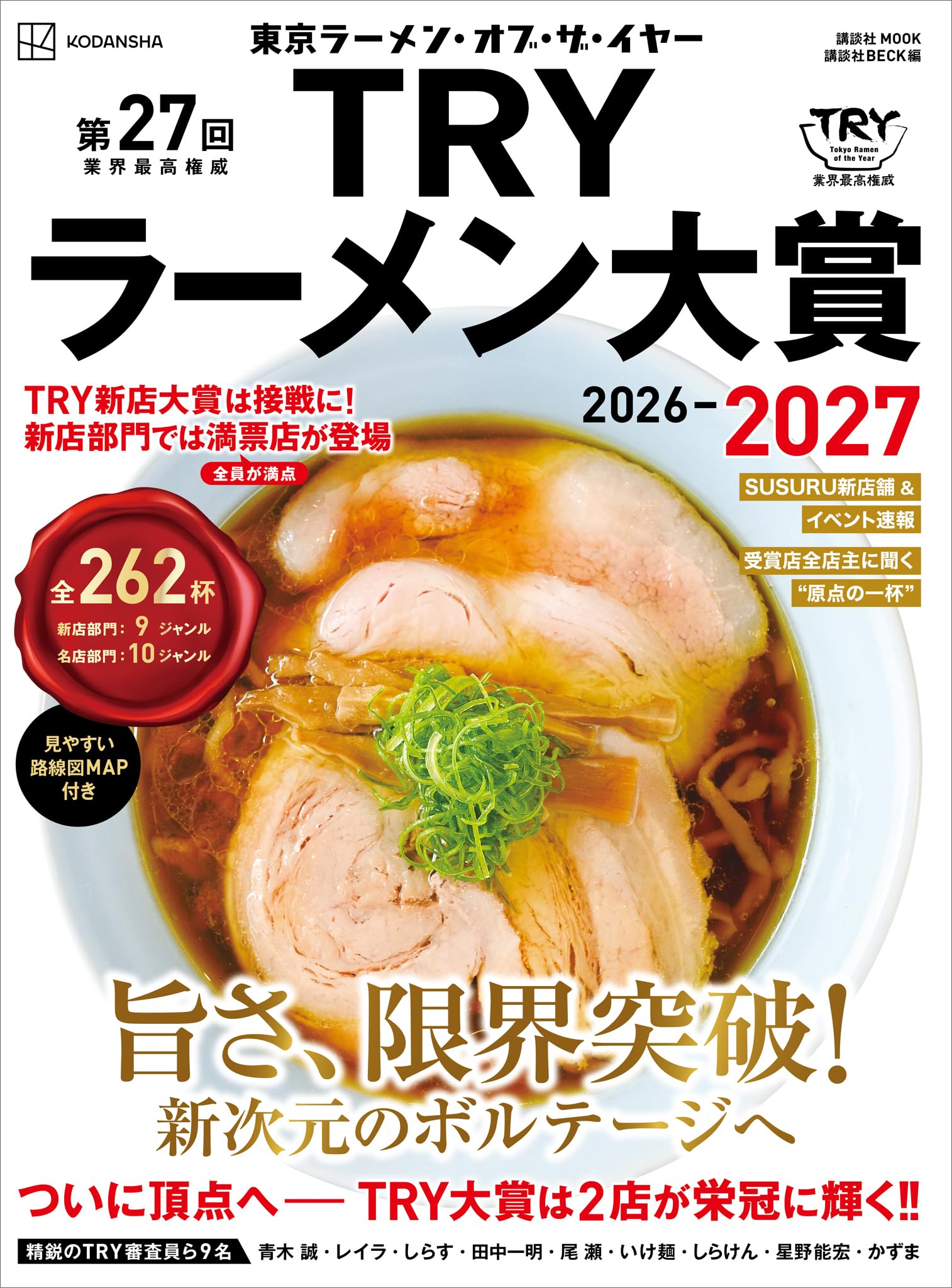 第27回 業界最高権威 TRYラーメン大賞 2026-2027 (講談社 Mook)