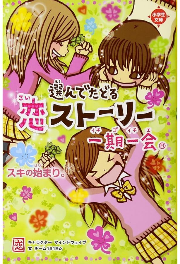 Amazon.co.jp: 一期一会 世界一のアイツ。 (小学生文庫) : 学研教育