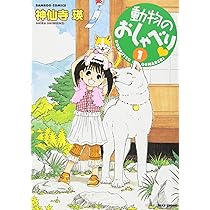 動物のおしゃべり コミック 1-22巻セット 81oRWLNkD0L._AC_UL210_SR210,