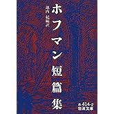 ホフマン短篇集 (岩波文庫 赤 414-2)