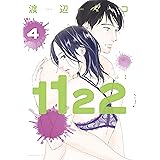 １１２２（４） (モーニングコミックス)