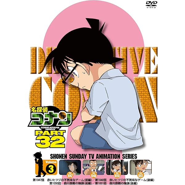 (未使用･未開封品)名探偵コナン PART27 Vol.3 [DVD] Amazon.co.jp: 名探偵コナン PART27 Vol.3 [DVD] : 青山剛昌