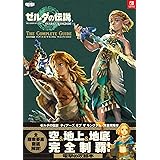 ゼルダの伝説 ティアーズ オブ ザ キングダム ザ・コンプリートガイド