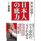 日本人の底力