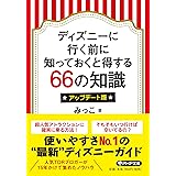 ディズニーがもっと楽しくなる魔法のトリビア みっこ 本 通販 Amazon