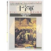 テンプル騎士団の謎 (知の再発見双書 104) | レジーヌ ペルヌー, 南條 テンプル騎士団の謎 (知の再発見双書 104) | レジーヌ ペルヌー, 南條