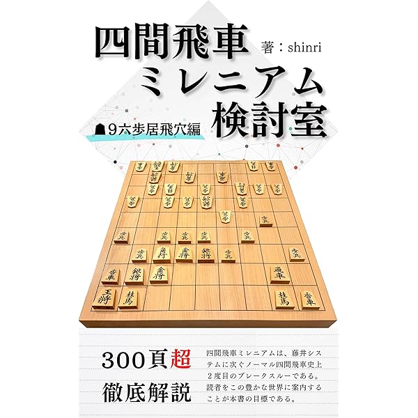 四間飛車を破れ　上下巻　2冊 負けない振り飛車! 四間飛車穴熊のすべて (マイナビ将棋BOOKS