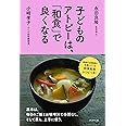 子どものアトピーは、「和食」で良くなる