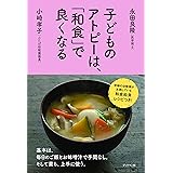 子どものアトピーは、「和食」で良くなる