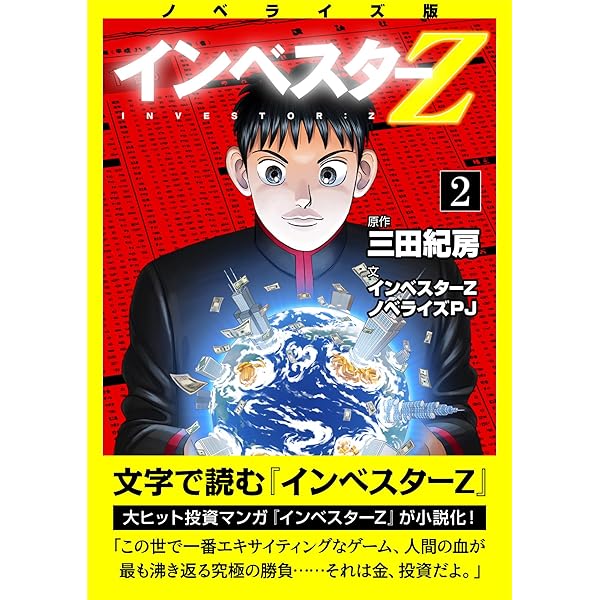 Amazon.co.jp: ノベライズ版『インベスターZ』(1) (コルク) eBook