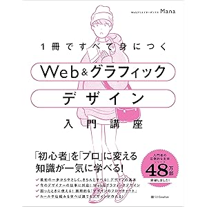 1冊ですべて身につくWeb ＆ グラフィック デザイン入門講座の表紙