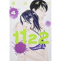 1122(3) (モーニングKC) | 渡辺 ペコ |本 | 通販 | Amazon
