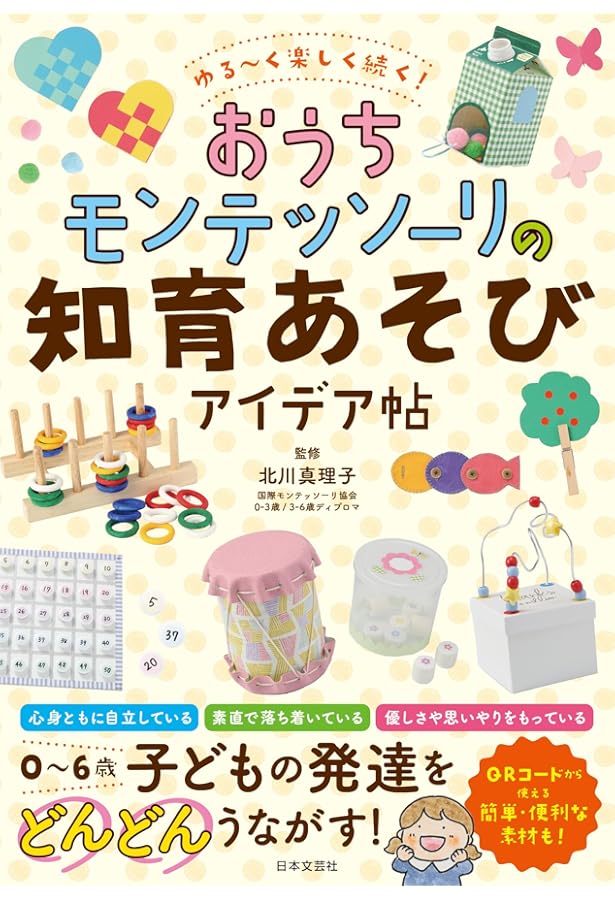 Amazon.co.jp: 心の偏差値をアップする 0歳から3歳までの手作り知育