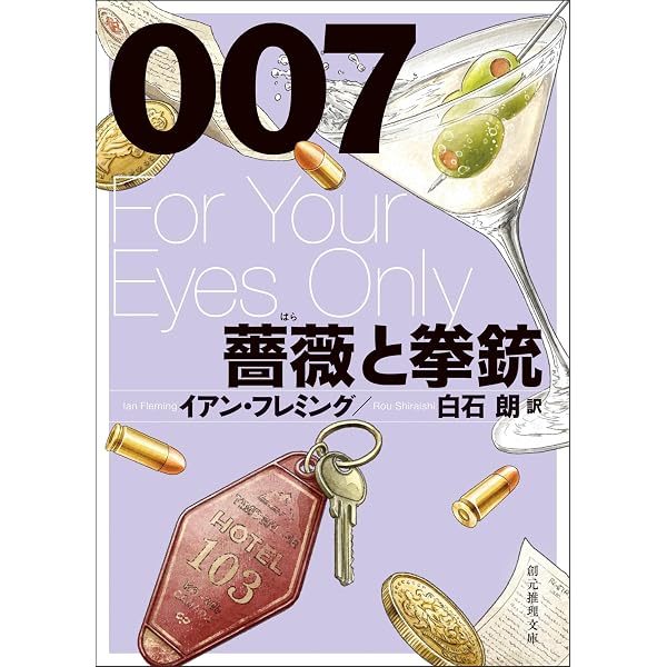 007／ロシアから愛をこめて【白石朗訳】 ジェームズ・ボンド