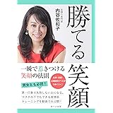 勝てる笑顔: 一瞬で惹きつける笑顔の法則