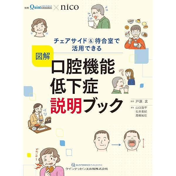 Amazon.co.jp: 1からはじめる口腔機能低下症 2026年保険改定対応版