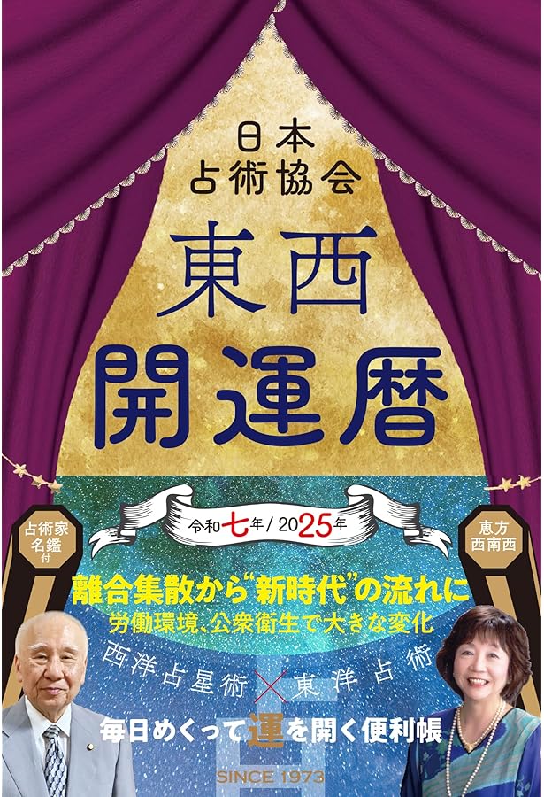 東西開運暦令和六年(2024年)版 (九星開運暦シリーズ) | 日本占術協会