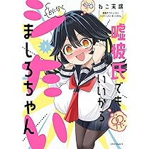 直筆サイン入り 特典付き 嘘彼氏でもいいからとにかくシたいましろちゃん ねこ末端 ど*ろ様 【サイン本】ねこ末端『嘘彼氏でもいいからとにかくシたい