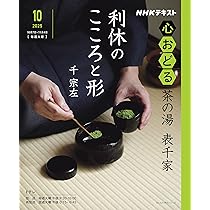 茶の湯 表千家 掃径迎良友 みちをはきてりょうゆうをむかえる (NHK趣味