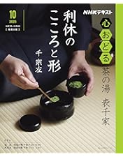 Amazon.co.jp: 趣味どきっ! 茶の湯 表千家 掃径迎良友 : 木村雅基