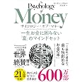 サイコロジー・オブ・マネー 一生お金に困らない「富」のマインドセット