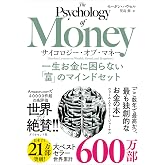 サイコロジー・オブ・マネー 一生お金に困らない「富」のマインドセット