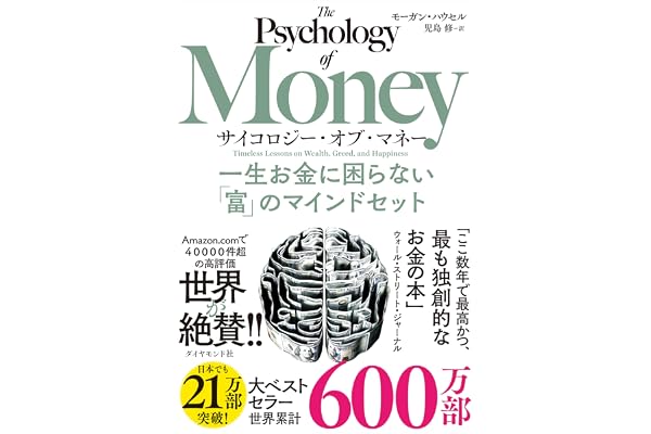 サイコロジー・オブ・マネー 一生お金に困らない「富」のマインドセット