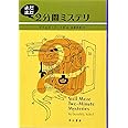 まだまだ2分間ミステリ (ハヤカワ・ミステリ文庫 ソ 3-3)