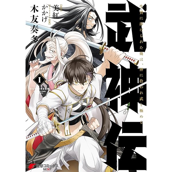 Amazon.co.jp: 武神伝 生贄に捧げられた俺は、神に拾われ武を極める