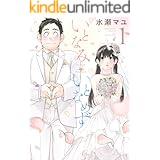 いとなみいとなめず ： 1 (アクションコミックス)