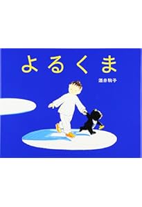 よるくまシュッカ | エミリー・メルゴー・ヤコブセン, 中村 冬美 |本