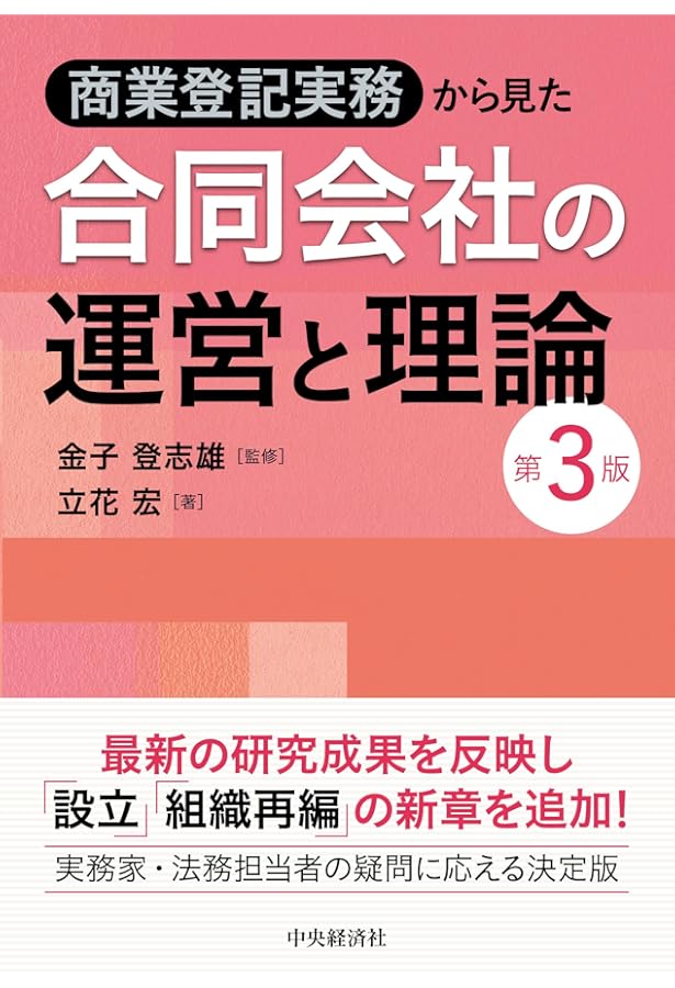 詳解 合同会社の法務と税務 | 安部 慶彦 |本 | 通販 | Amazon