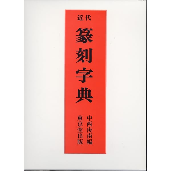 篆刻字典精萃 新装版 | 師村 妙石 |本 | 通販 | Amazon