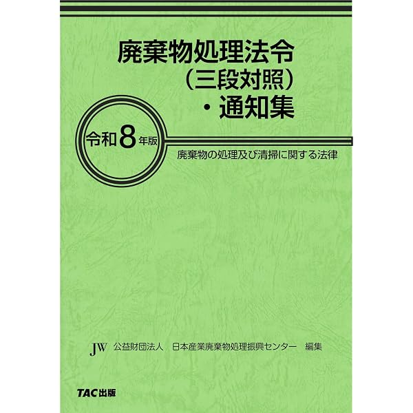 令和7年版 廃棄物処理法令（三段対照）・通知集 [廃棄物の処理及び清掃