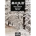 森の生活: ウォールデン (下) (岩波文庫 赤 307-2)