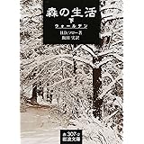 森の生活: ウォールデン (下) (岩波文庫 赤 307-2)