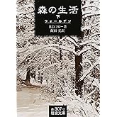 森の生活: ウォールデン (下) (岩波文庫 赤 307-2)