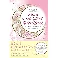あなたはいつからだって幸せになれる!: 「私に生まれてきてよかった」と心から思える言葉 (単行本)