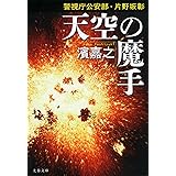 警視庁公安部・片野坂彰 天空の魔手 (文春文庫 は 41-45)
