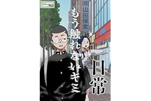 もう触れないキミ 日常