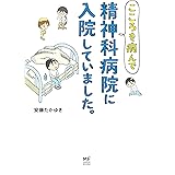 こころを病んで精神科病院に入院していました。 (メディアファクトリーのコミックエッセイ)