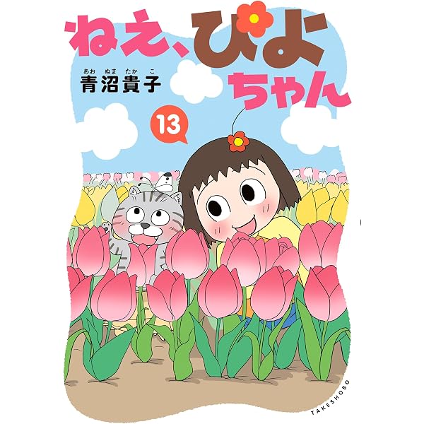 Amazon.co.jp: ねえ、ぴよちゃん【オールカラー版】 eBook : 青沼貴子