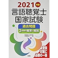 2021年版言語聴覚士国家試験過去問題3年間の解答と解説 | 言語