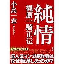 大山倍達正伝、芦原英幸正伝　ほか 大山倍達正伝 | 小島 一志, 塚本 佳子 |本 | 通販 | Amazon