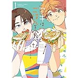 アキはハルとごはんを食べたい 【電子限定特典付き】(1) (バンブーコミックス)