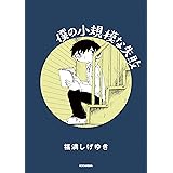 僕の小規模な失敗 (ヤングマガジンコミックス)