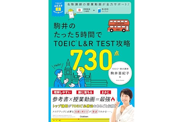TOEICムビスタ 駒井のたった5時間で TOEIC L＆R TEST 攻略 730点 MOVIE×STUDY