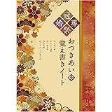お付き合いの覚え書きノート (新和調 2021改訂版)