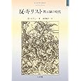 反・キリスト: 黙示録の時代