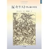 反・キリスト: 黙示録の時代